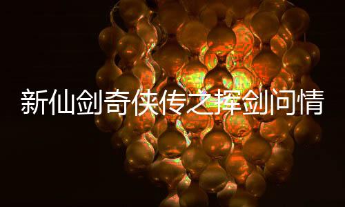 新仙剑奇侠传之挥剑问情官方版