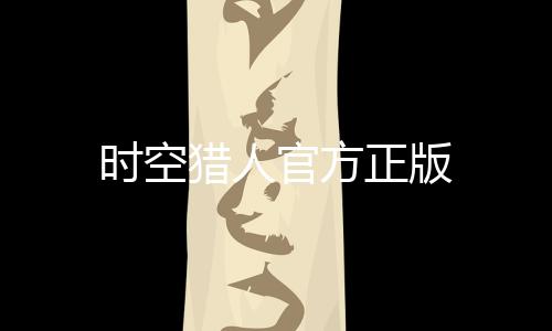 时空猎人官方正版