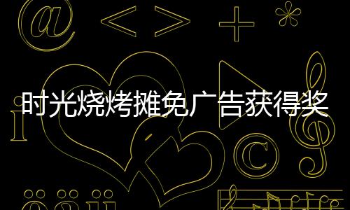 时光烧烤摊免广告获得奖励