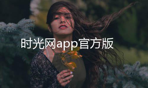 时光网app官方版