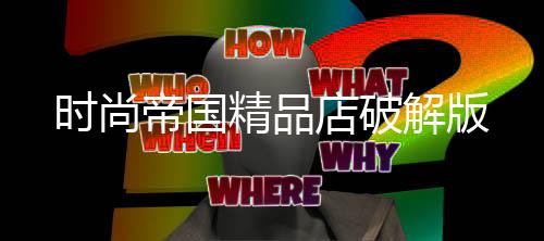 时尚帝国精品店破解版