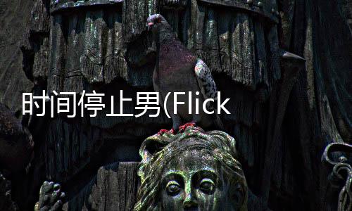 时间停止男(Flick Samurai)