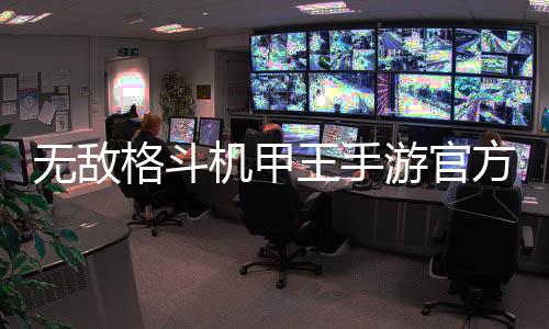 无敌格斗机甲王手游官方版