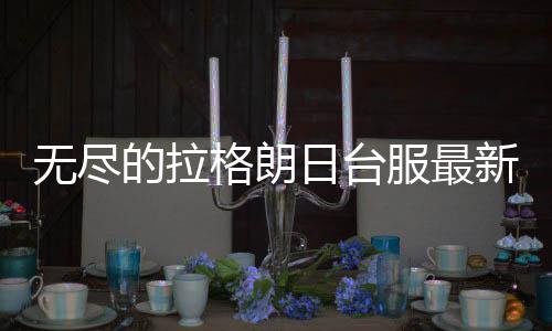 无尽的拉格朗日台服最新版