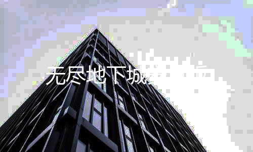 无尽地下城安卓版