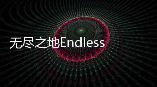无尽之地Endlesslands最新版