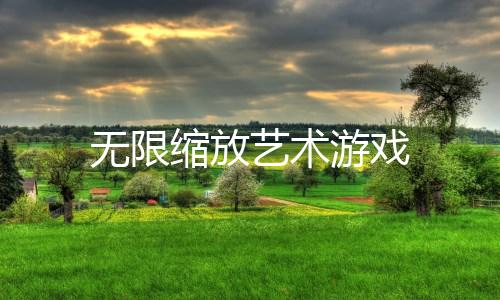无限缩放艺术游戏
