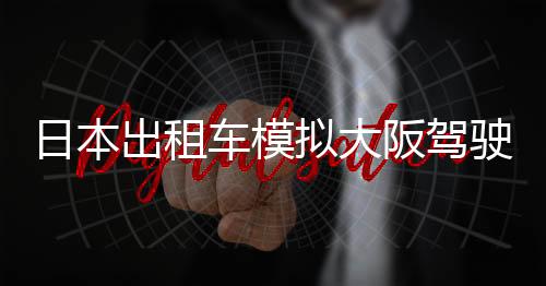 日本出租车模拟大阪驾驶最新版