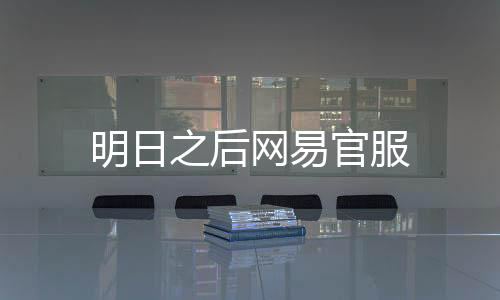 明日之后网易官服