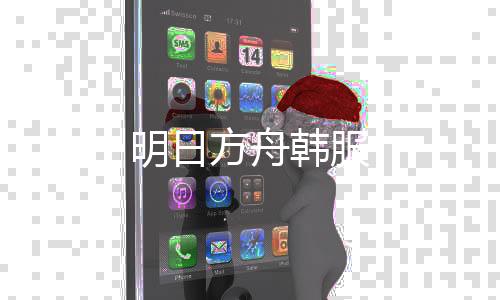 明日方舟韩服