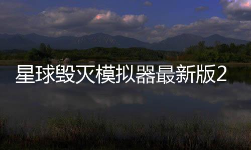 星球毁灭模拟器最新版2024