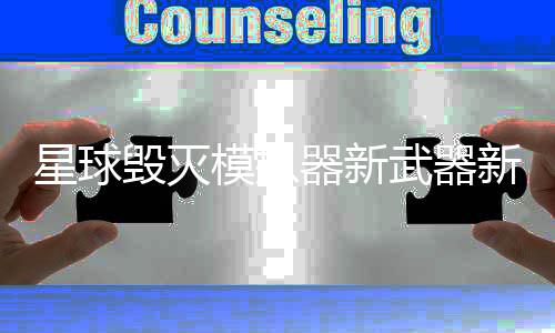 星球毁灭模拟器新武器新星球