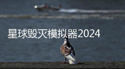 星球毁灭模拟器2024年最新版破解版