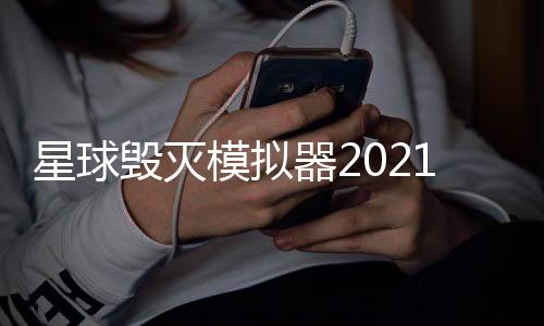 星球毁灭模拟器2021年最新版新武器