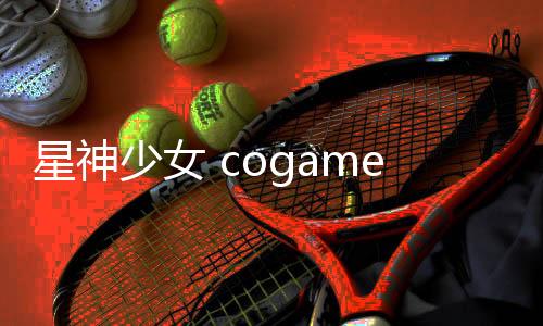 星神少女 cogames