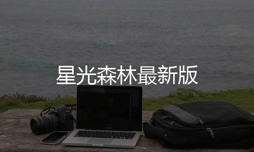 星光森林最新版