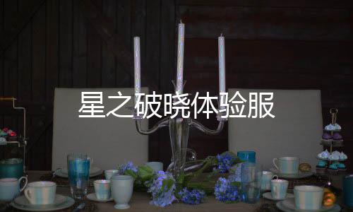 星之破晓体验服