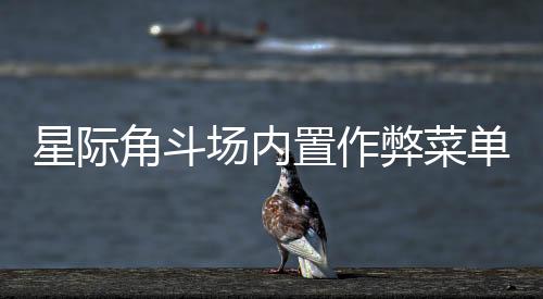 星际角斗场内置作弊菜单