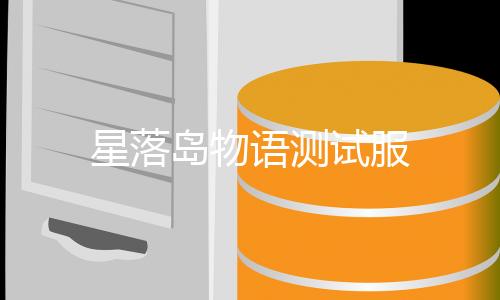 星落岛物语测试服