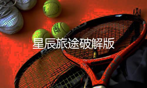 星辰旅途破解版