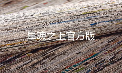 星魂之上官方版