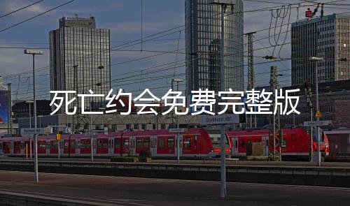 死亡约会免费完整版