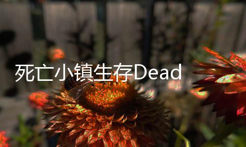 死亡小镇生存Dead Town Survival最新版