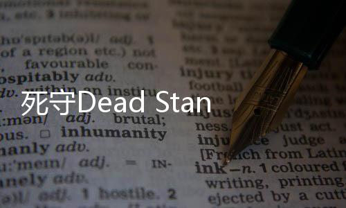 死守Dead Stand最新版