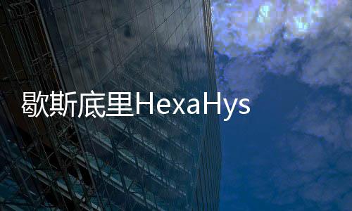 歇斯底里HexaHysteria游戏破解版