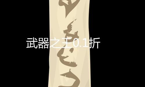 武器之王0.1折