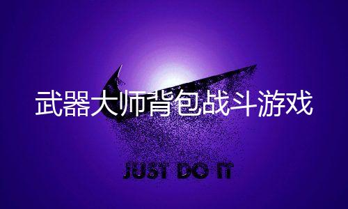 武器大师背包战斗游戏