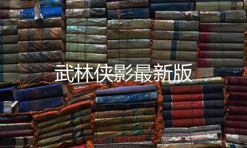 武林侠影最新版