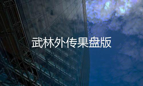 武林外传果盘版