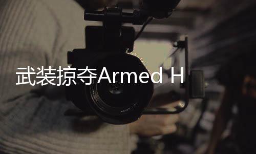 武装掠夺Armed Heist国际服