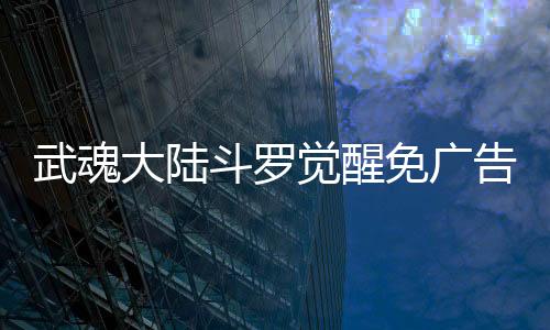 武魂大陆斗罗觉醒免广告