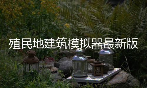 殖民地建筑模拟器最新版