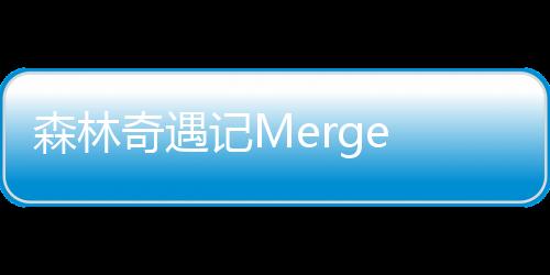 森林奇遇记Merge Forest金币不减反增