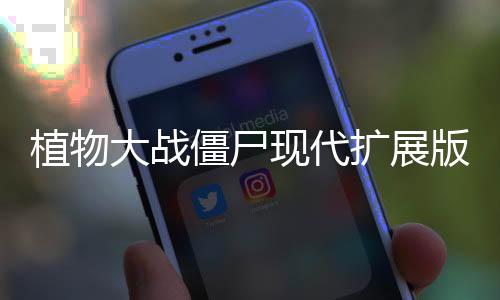 植物大战僵尸现代扩展版破解版