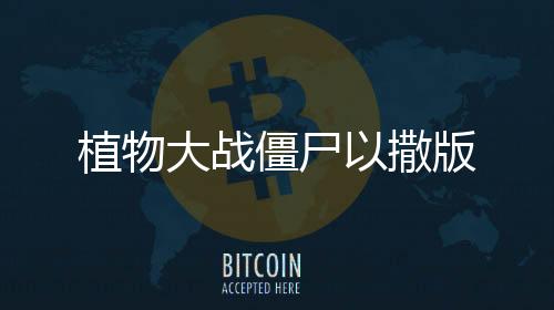 植物大战僵尸以撒版