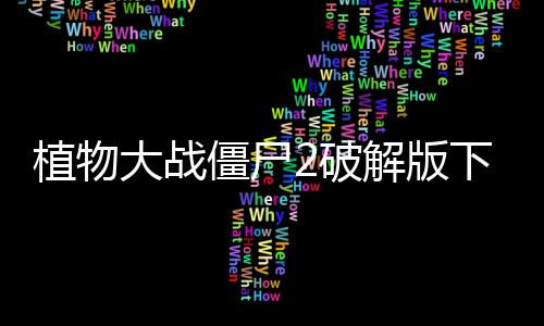 植物大战僵尸2破解版下载无限钻石最新版本