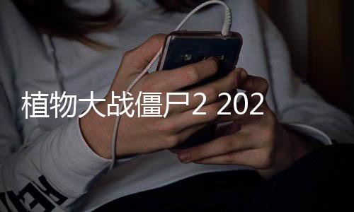 植物大战僵尸2 2020最新版
