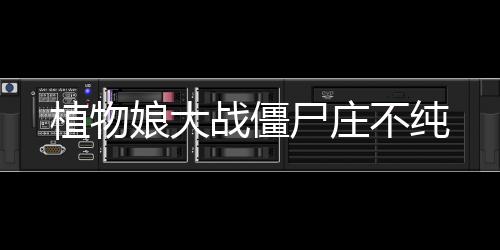 植物娘大战僵尸庄不纯