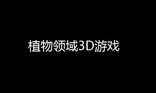 植物领域3D游戏