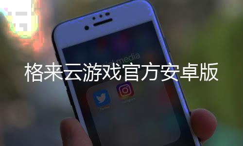 格来云游戏官方安卓版