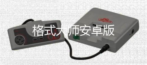 格式大师安卓版