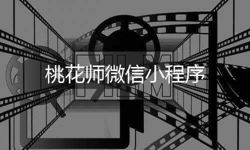 桃花师微信小程序