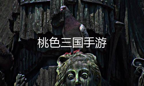 桃色三国手游