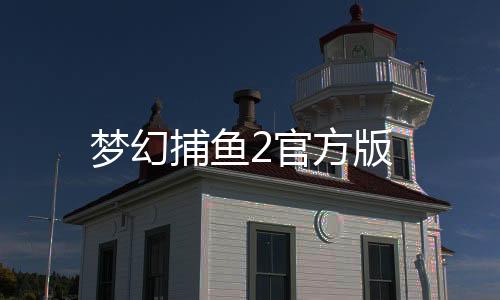 梦幻捕鱼2官方版