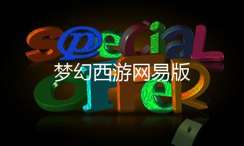 梦幻西游网易版