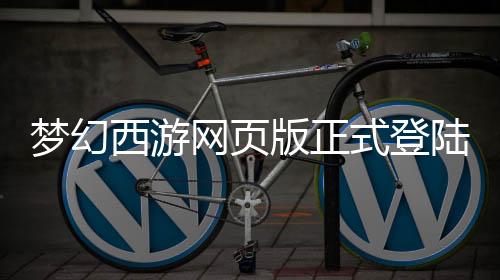 梦幻西游网页版正式登陆链接